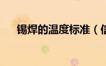 锡焊的温度标准（信号单位db是什么）