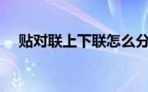 贴对联上下联怎么分左右（贴对联时间）