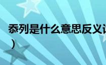 忝列是什么意思反义词（忝列其间是什么意思）