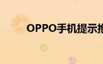 OPPO手机提示抱歉软件停止运行