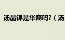 汤晶锦是华裔吗?（汤晶锦父母是中国人吗）