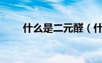 什么是二元醛（什么是二元化合物）