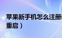 苹果新手机怎么注册新账号（苹果x死机怎么重启）