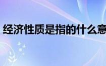 经济性质是指的什么意思（经济性质有哪些）