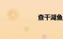 查干湖鱼是什么鱼