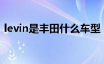 levin是丰田什么车型（levin是丰田什么车）