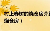 村上春树的烧仓房介绍（如何理解村上春树的烧仓房）