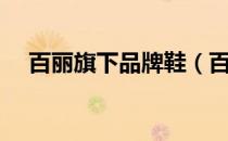 百丽旗下品牌鞋（百丽旗下品牌有哪些）