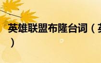 英雄联盟布隆台词（英雄联盟布隆台词有哪些）