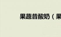 果蔬昔酸奶（果果昔是酸奶吗）