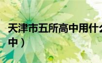 天津市五所高中用什么教辅书（天津市五所高中）