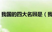 我国的四大名园是（我国的四大名园是什么）
