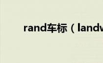 rand车标（landwlnd是什么车标）