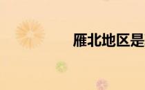 雁北地区是现在的哪里