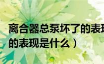 离合器总泵坏了的表现图解（离合器总泵坏了的表现是什么）