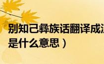 别知己彝族话翻译成汉语（别知己中的彝族语是什么意思）