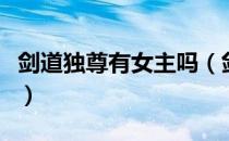 剑道独尊有女主吗（剑道独尊有女主角么是谁）