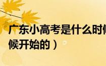 广东小高考是什么时候（广东小高考是什么时候开始的）