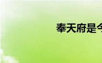 奉天府是今天的哪里