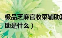 极品芝麻官收菜辅助真有吗（极品芝麻官的辅助是什么）
