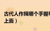 古代人作揖哪个手握拳（古人作揖是哪个手在上面）