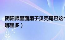 阴阳师里面扇子贝壳尾巴这个人物是谁（阴阳师中贝壳尾巴哪里多）
