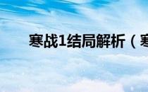 寒战1结局解析（寒战结局什么意思）
