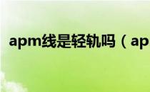 apm线是轻轨吗（apm线和地铁什么区别）