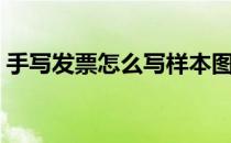 手写发票怎么写样本图片（手写发票怎么写）