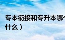专本衔接和专升本哪个含金量高（专本衔接是什么）