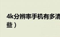 4k分辨率手机有多清晰（4k分辨率手机有哪些）
