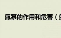 氮泵的作用和危害（氮泵的作用和副作用）