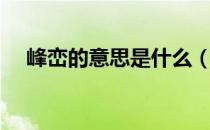 峰峦的意思是什么（峰峦的意思是什么）