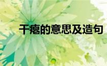 干瘪的意思及造句（干瘪的意思什么）