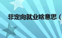 非定向就业啥意思（非定向就业是什么）