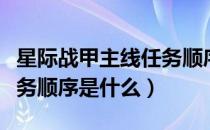 星际战甲主线任务顺序国服（星际战甲主线任务顺序是什么）