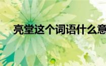 亮堂这个词语什么意思（亮堂什么意思）