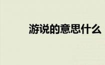 游说的意思什么（游说什么意思）
