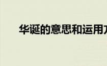 华诞的意思和运用方法（华诞的意思）