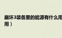 崩坏3装备里的能源有什么用（崩坏3材料上面的能源有什么用）