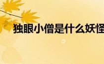 独眼小僧是什么妖怪（独眼小僧是什么）
