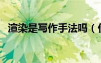渲染是写作手法吗（什么是渲染写作手法）