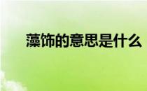 藻饰的意思是什么（藻饰的意思解释）
