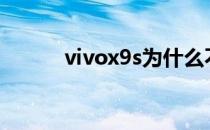 vivox9s为什么不能关闭4g网络