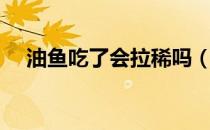 油鱼吃了会拉稀吗（油鱼吃了会拉油吗）