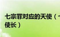 七宗罪对应的天使（七宗罪分别对应哪七大天使长）
