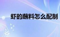 虾的蘸料怎么配制（虾的蘸料怎么做）