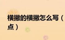 横撇的横撇怎么写（横撇怎么写 横撇写法要点）