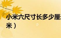 小米六尺寸长多少厘米（小米6尺寸大多少厘米）