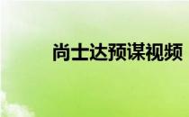尚士达预谋视频（尚士达什么梗）